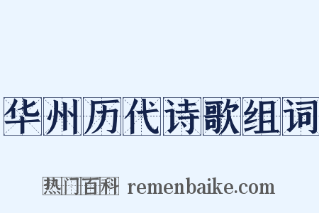 华州历代诗歌组词是什么意思的图片